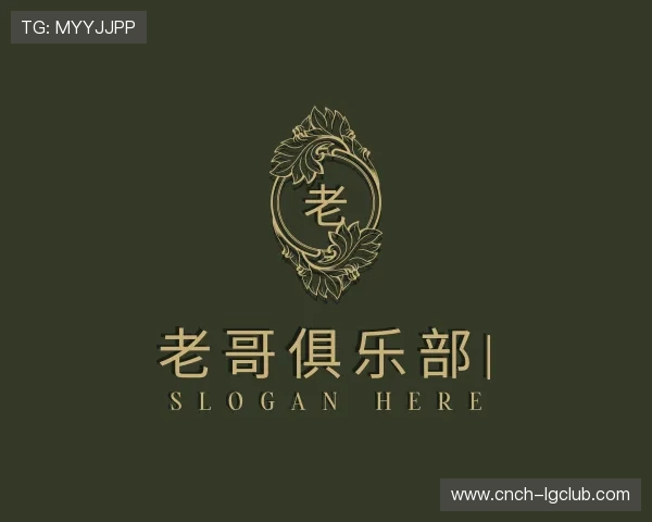 关于老哥俱乐部