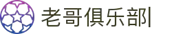 老哥俱乐部官方网站